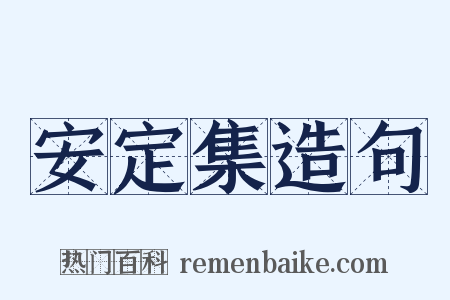安定集造句是什么意思的图片